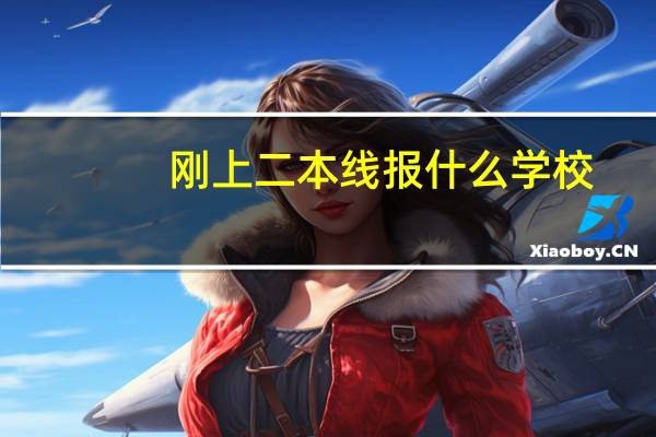 刚上二本线报什么学校