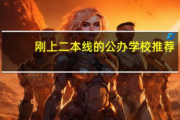 刚上二本线的公办学校推荐