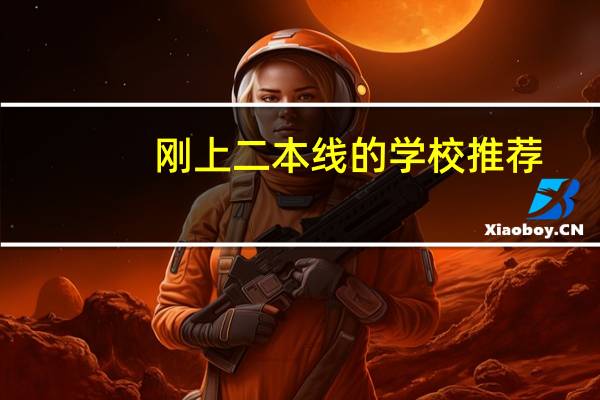 刚上二本线的学校推荐