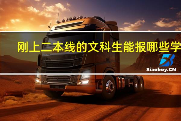 刚上二本线的文科生能报哪些学校