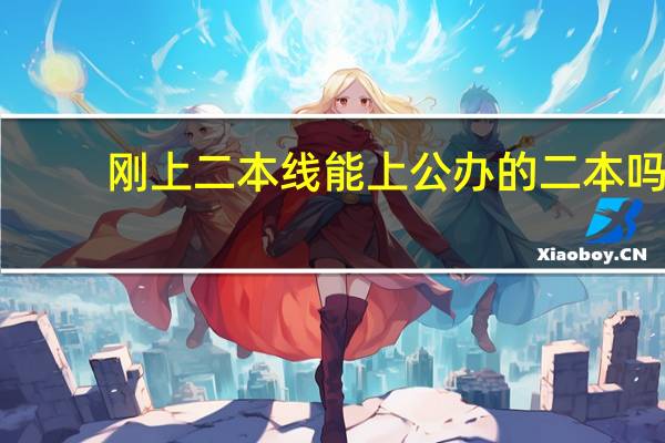 刚上二本线能上公办的二本吗