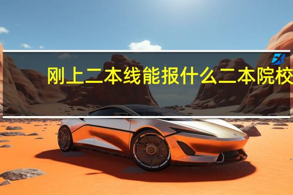 刚上二本线能报什么二本院校
