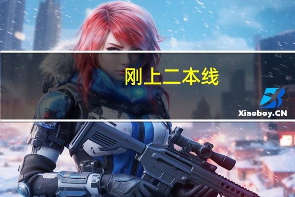刚上二本线，读一个差的二本学校好，还是读一个好的专科学校