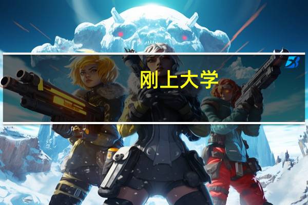 刚上大学，大一挂科了，后果很严重吗