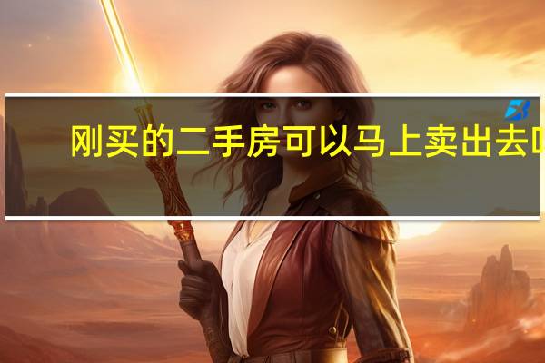 刚买的二手房可以马上卖出去吗
