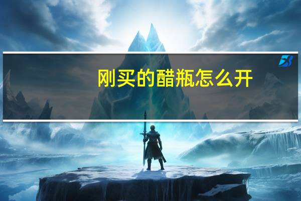 刚买的醋瓶怎么开