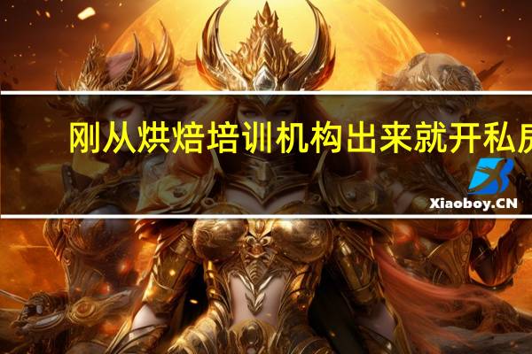 刚从烘焙培训机构出来就开私房，大多数结果怎么样