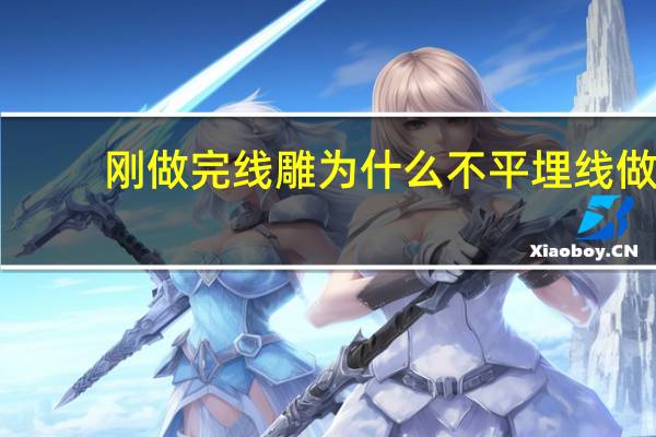 刚做完线雕为什么不平 埋线做完表情夸张蛋白线会断掉吗