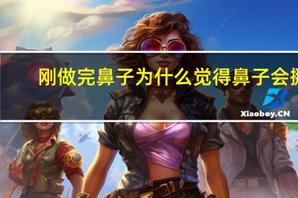 刚做完鼻子为什么觉得鼻子会挪动(做完鼻子为什么要戴鼻孔塑形器)