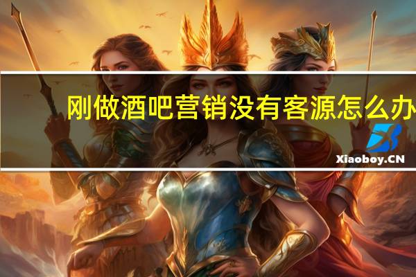 刚做酒吧营销没有客源怎么办