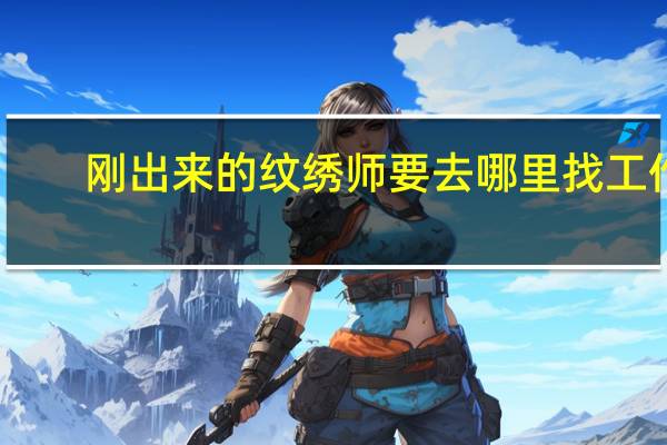 刚出来的纹绣师要去哪里找工作