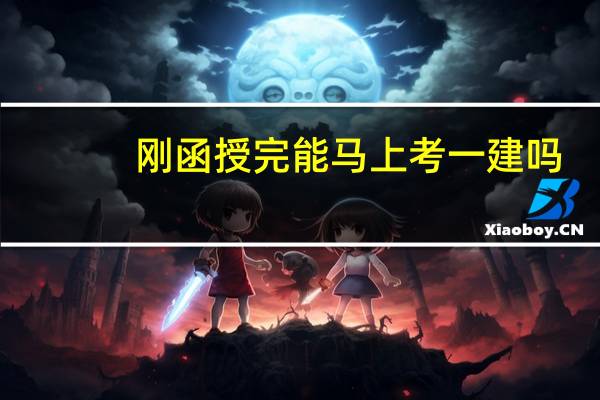刚函授完能马上考一建吗