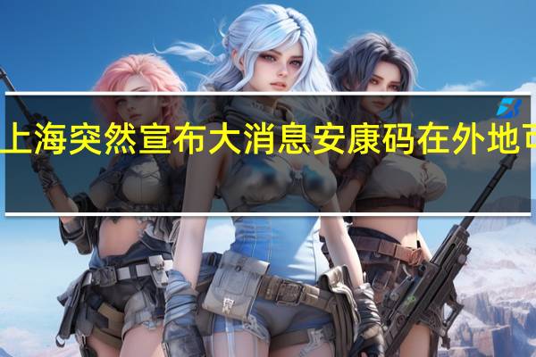 刚刚上海突然宣布大消息安康码在外地可以申请吗