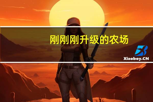 刚刚刚升级的农场,为什么我打不开了怎么办 农场打不开怎么办