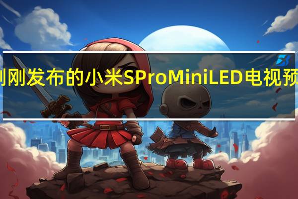 刚刚发布的小米SProMiniLED电视预售即空