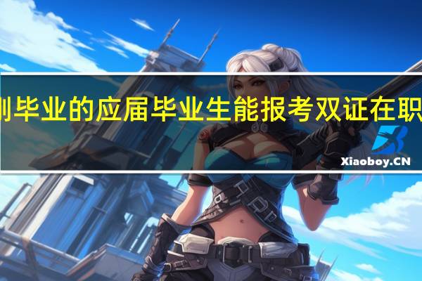 刚刚毕业的应届毕业生能报考双证在职研究生吗