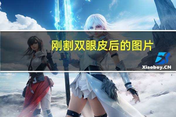 刚割双眼皮后的图片(哪些女星的双眼皮一看就是做的)