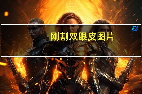 刚割双眼皮图片？哪些女星的双眼皮一看就是做的