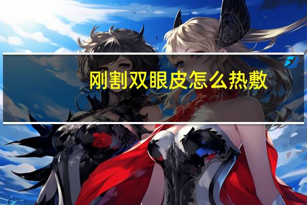 刚割双眼皮怎么热敷(做完双眼皮怎么热敷)