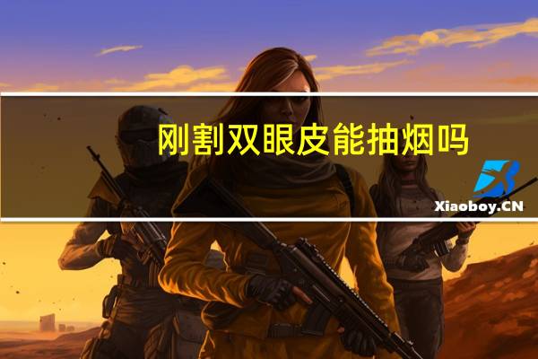 刚割双眼皮能抽烟吗，双眼皮割完后需忌口多久