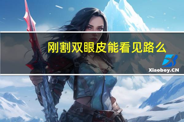刚割双眼皮能看见路么(双眼皮有分内和外的吗各有什么特点)