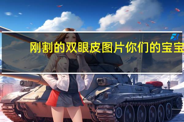 刚割的双眼皮图片 你们的宝宝有刚出生就是双眼皮的吗