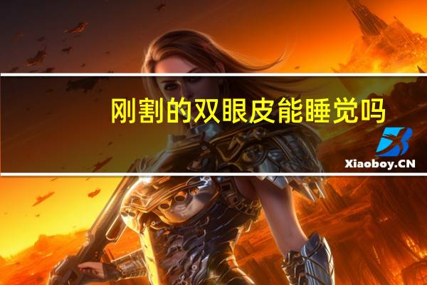 刚割的双眼皮能睡觉吗，刚做完双眼皮可以睡觉吗