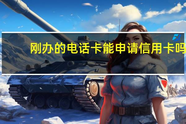 刚办的电话卡能申请信用卡吗（在沈阳想办信用卡怎么办理呢）