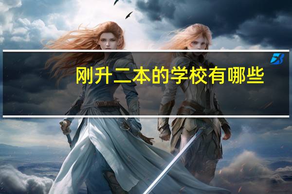 刚升二本的学校有哪些