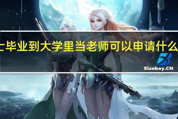 刚博士毕业到大学里当老师可以申请什么基金项目呢