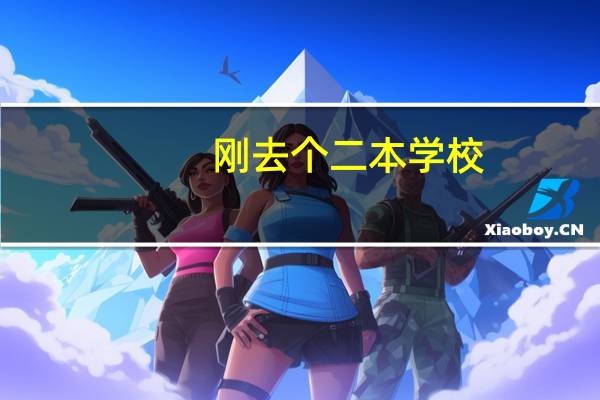刚去个二本学校，本来实力是211，很不甘心，纠结于是否退学复读了，我该问自己哪些问题来确认，该做决...40