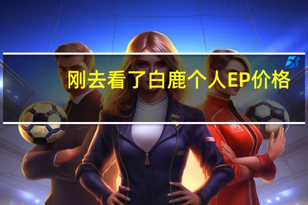 刚去看了白鹿个人EP价格，12元三首歌正常吧…