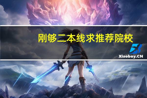 刚够二本线求推荐院校,安徽