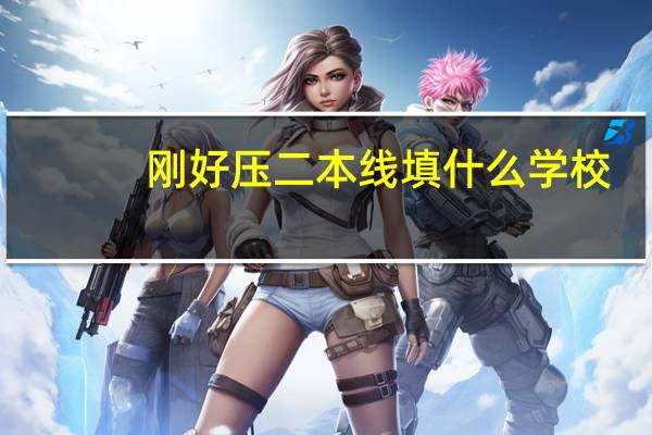 刚好压二本线填什么学校