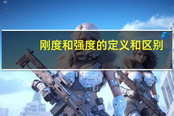 刚度和强度的定义和区别