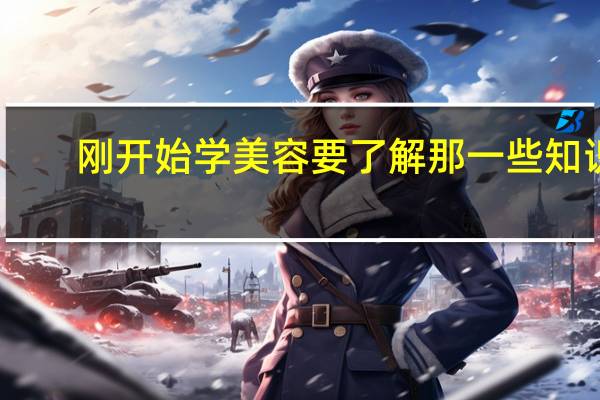 刚开始学美容要了解那一些知识