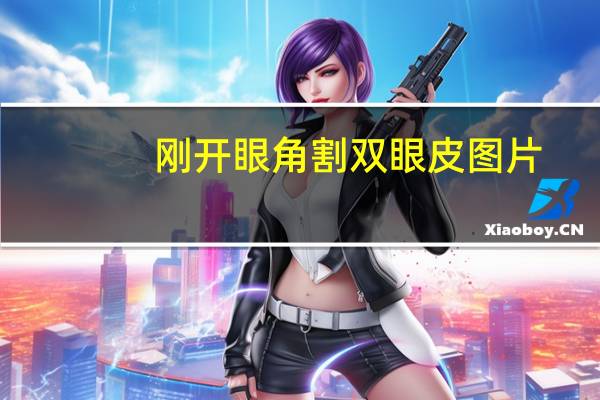 刚开眼角割双眼皮图片？开眼角割双眼皮需要多少钱