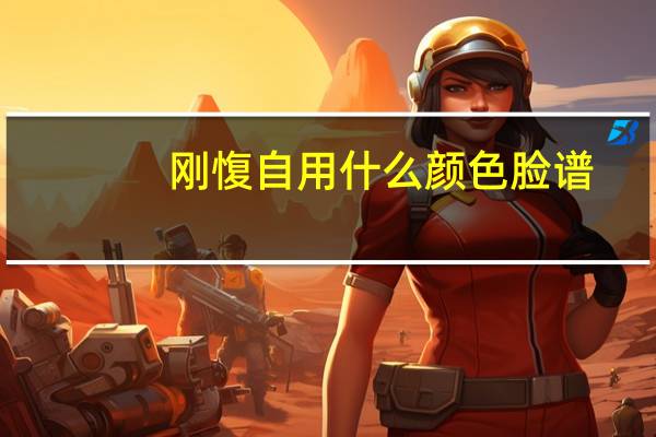 刚愎自用什么颜色脸谱