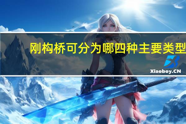 刚构桥可分为哪四种主要类型