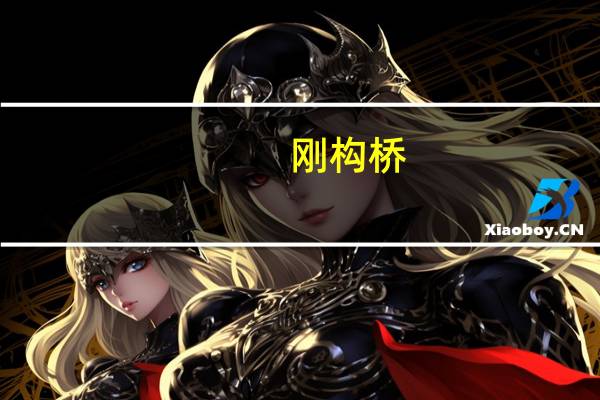 刚构桥,钢构桥,刚架桥,钢架桥,桁架桥,这5种桥梁有什么区别