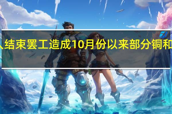 刚果民主共和国卡车工人结束罢工造成10月份以来部分铜和钴出口受阻的障碍已经被撤除