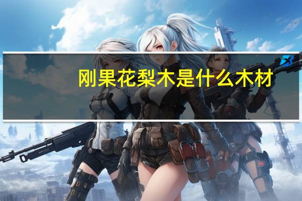 刚果花梨木是什么木材