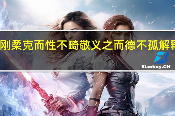 刚柔克而性不畸敬义之而德不孤解释一下