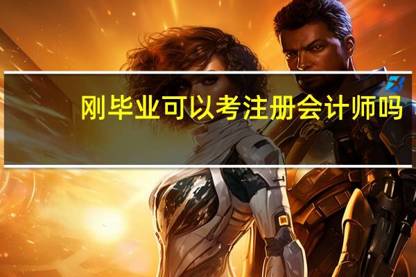 刚毕业可以考注册会计师吗