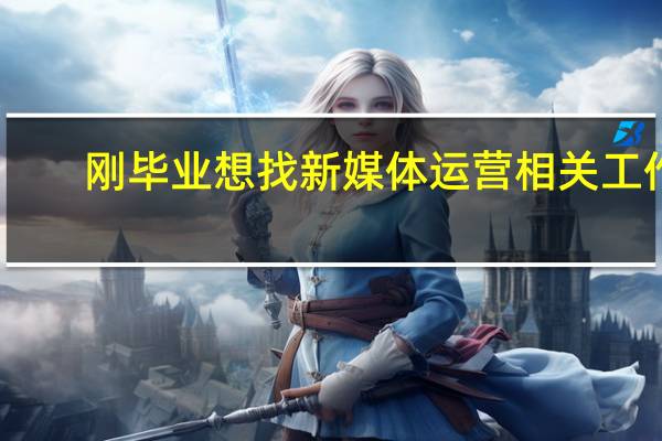 刚毕业想找新媒体运营相关工作，但是大学所学专业不对口怎么办