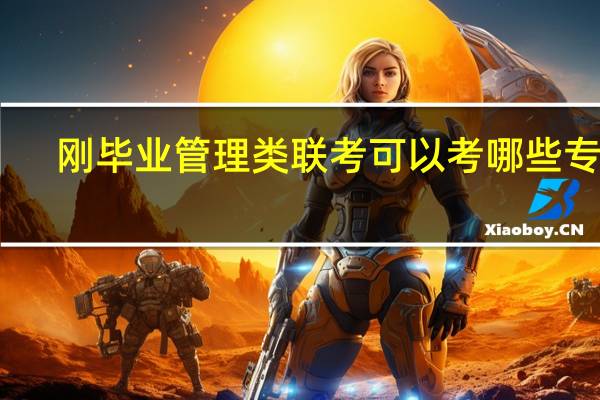刚毕业管理类联考可以考哪些专业