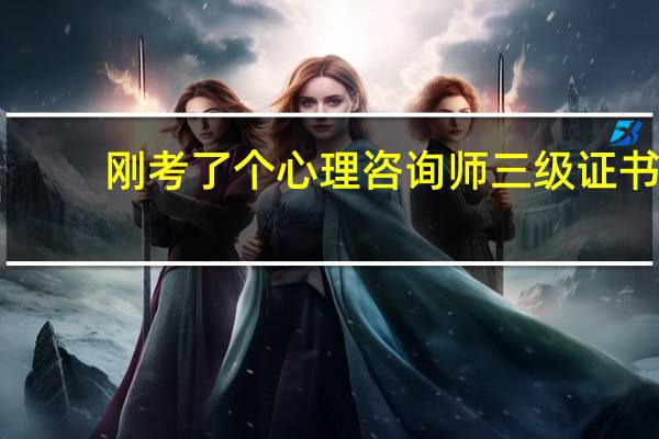 刚考了个心理咨询师三级证书，因为是一名军校生，所以就想问一下子，