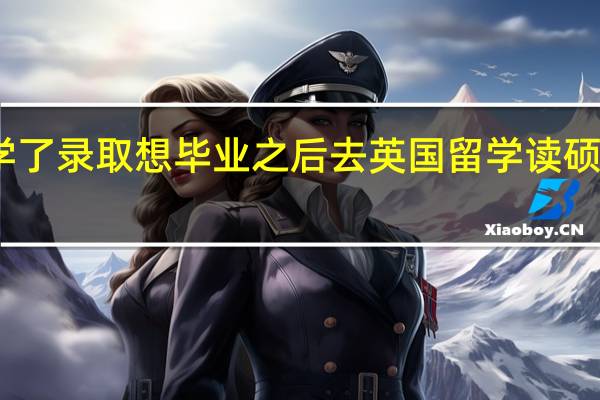 刚被浙江工业大学了录取 想毕业之后去英国留学 读硕士 大一开始做什么准备