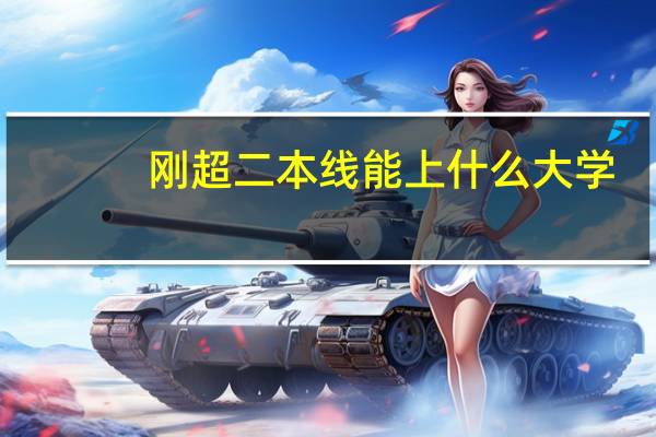 刚超二本线能上什么大学