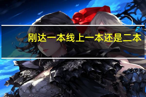 刚达一本线上一本还是二本